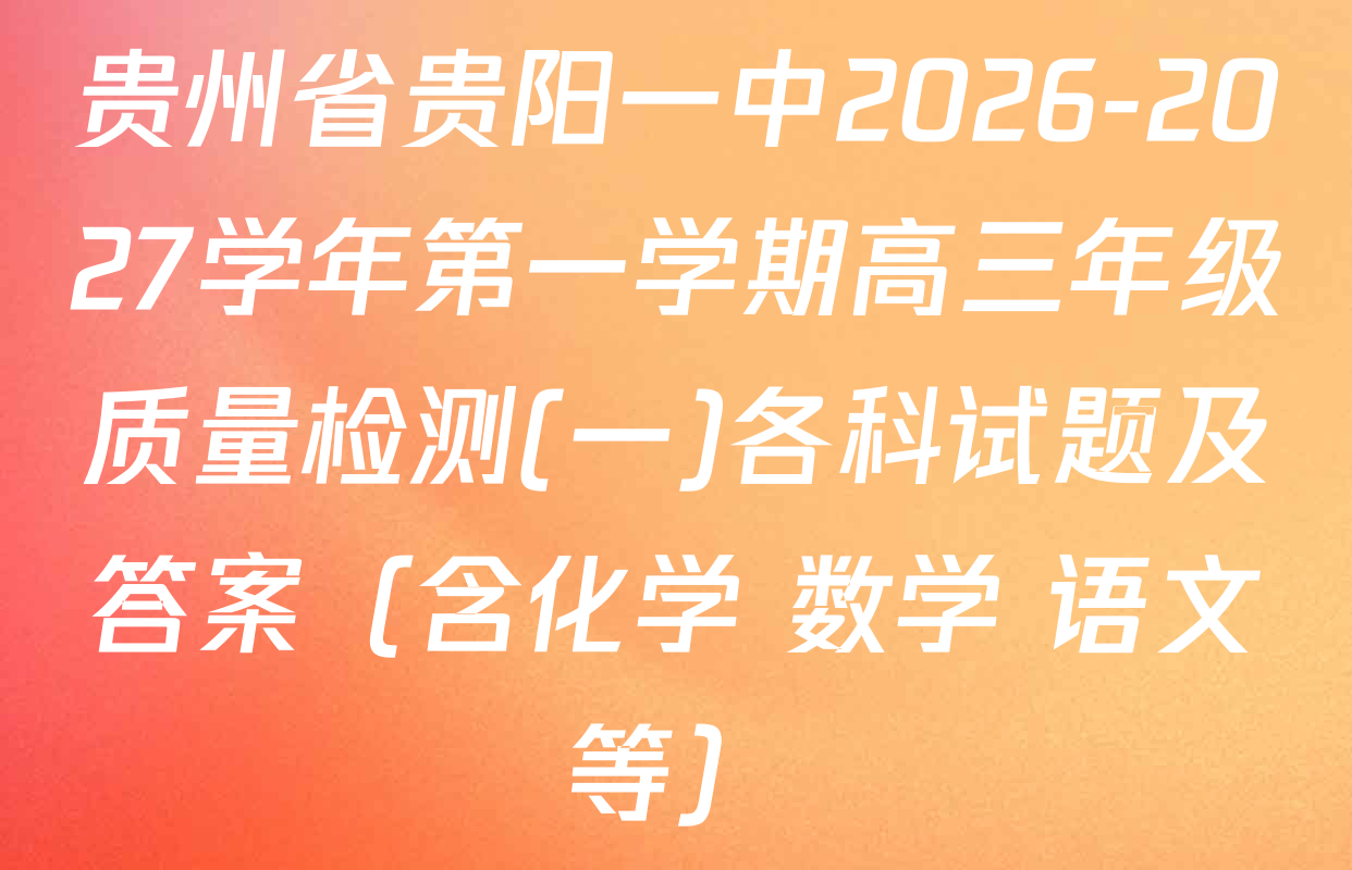 贵州省贵阳一中2026-2027学年第一学期高三年级质量检测(一)各科试题及答案（含化学 数学 语文等）
