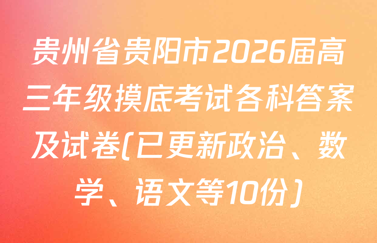 贵州省贵阳市2026届高三年级摸底考试各科答案及试卷(已更新政治、数学、语文等10份)