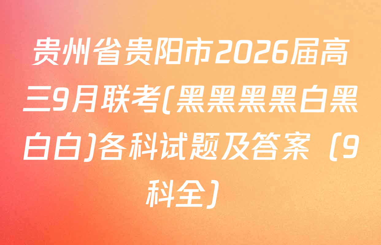 贵州省贵阳市2026届高三9月联考(黑黑黑黑白黑白白)各科试题及答案（9科全）