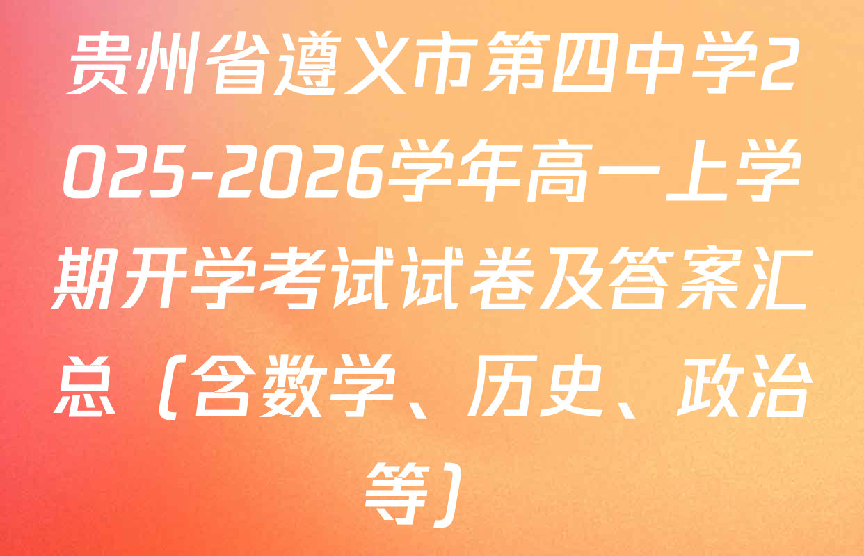 贵州省遵义市第四中学2025-2026学年高一上学期开学考试试卷及答案汇总（含数学、历史、政治等）