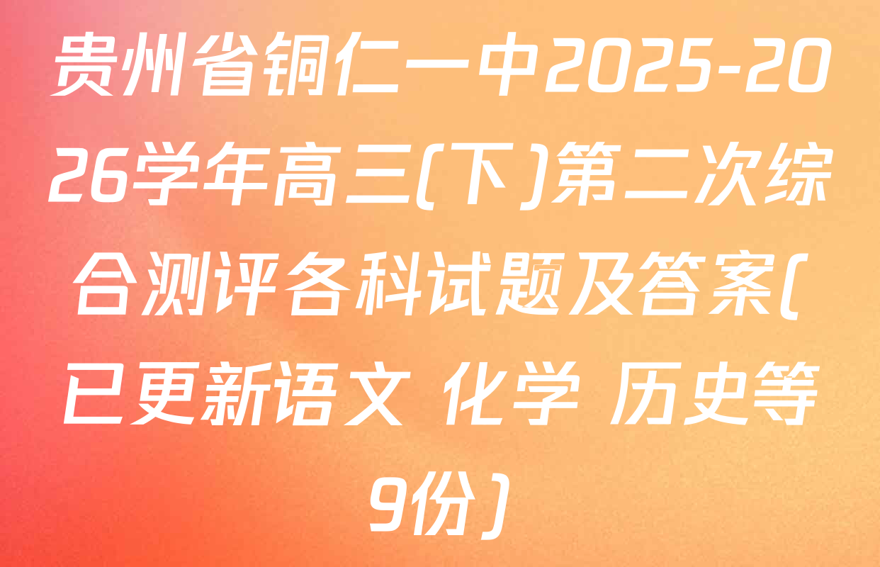 贵州省铜仁一中2025-2026学年高三(下)第二次综合测评各科试题及答案(已更新语文 化学 历史等9份)