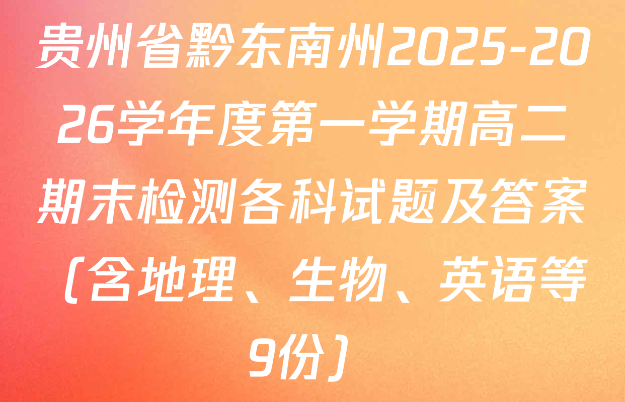 贵州省黔东南州2025-2026学年度第一学期高二期末检测各科试题及答案（含地理、生物、英语等9份）