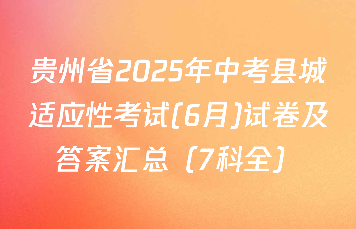 贵州省2025年中考县城适应性考试(6月)试卷及答案汇总（7科全）