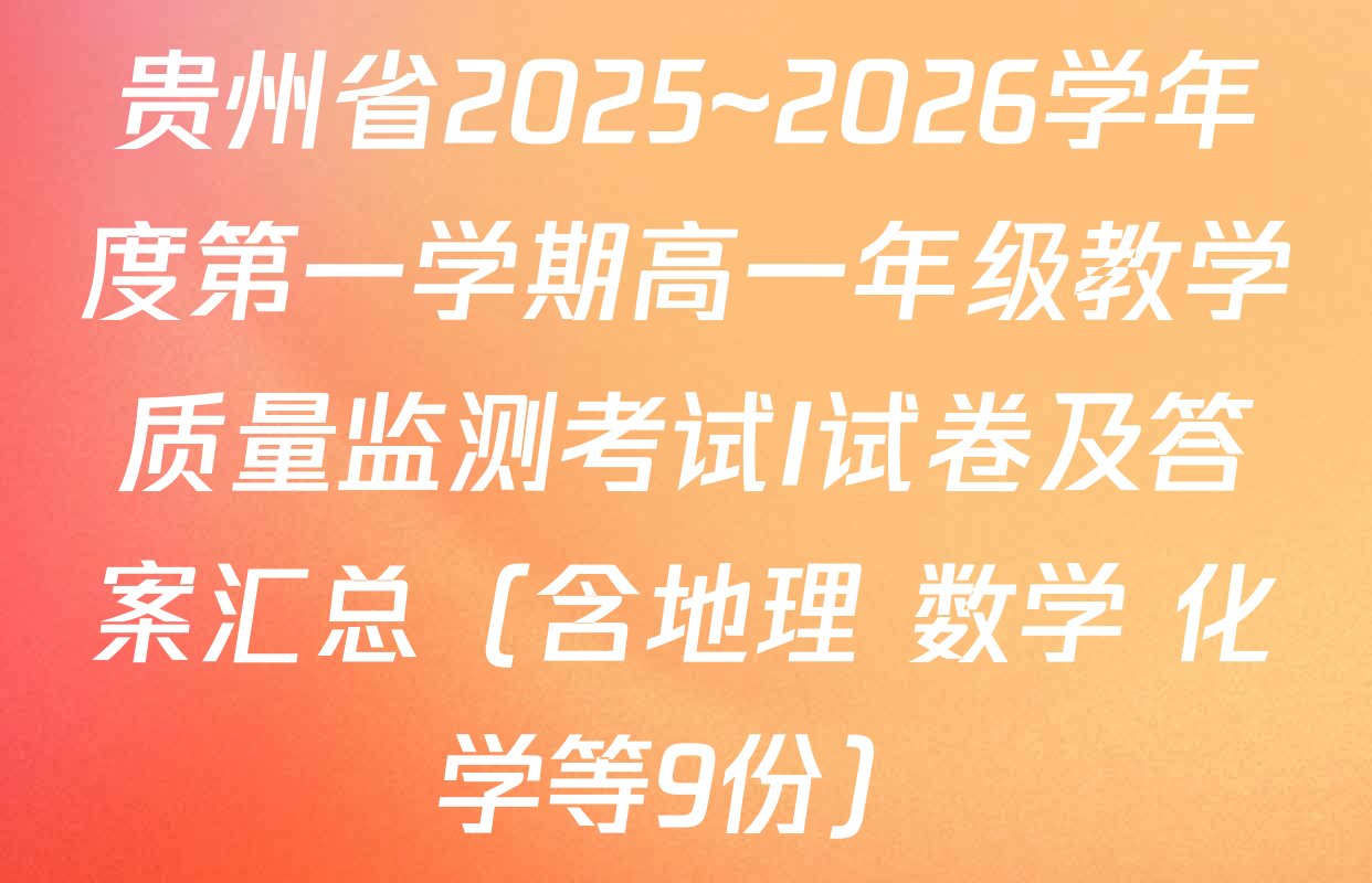 贵州省2025~2026学年度第一学期高一年级教学质量监测考试I试卷及答案汇总（含地理 数学 化学等9份）