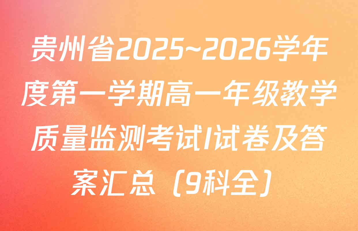 贵州省2025~2026学年度第一学期高一年级教学质量监测考试I试卷及答案汇总（9科全）