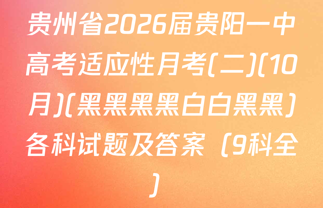贵州省2026届贵阳一中高考适应性月考(二)(10月)(黑黑黑黑白白黑黑)各科试题及答案（9科全）