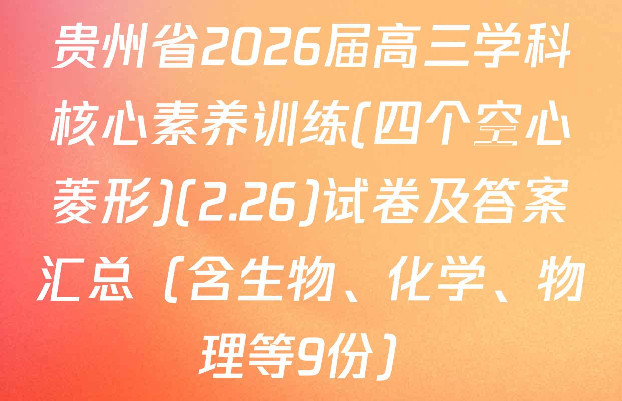 贵州省2026届高三学科核心素养训练(四个空心菱形)(2.26)试卷及答案汇总（含生物、化学、物理等9份）