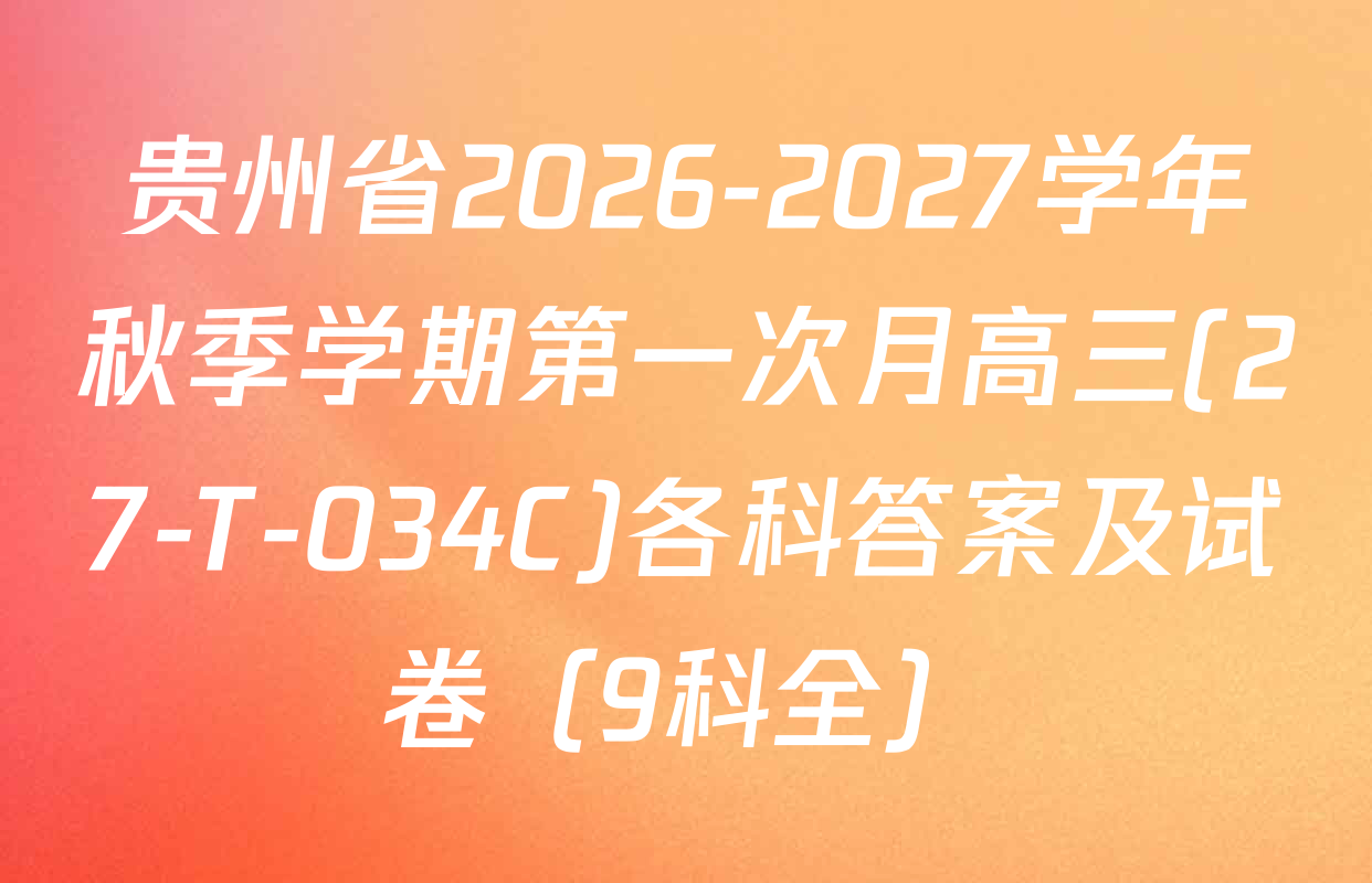 贵州省2026-2027学年秋季学期第一次月高三(27-T-034C)各科答案及试卷（9科全）