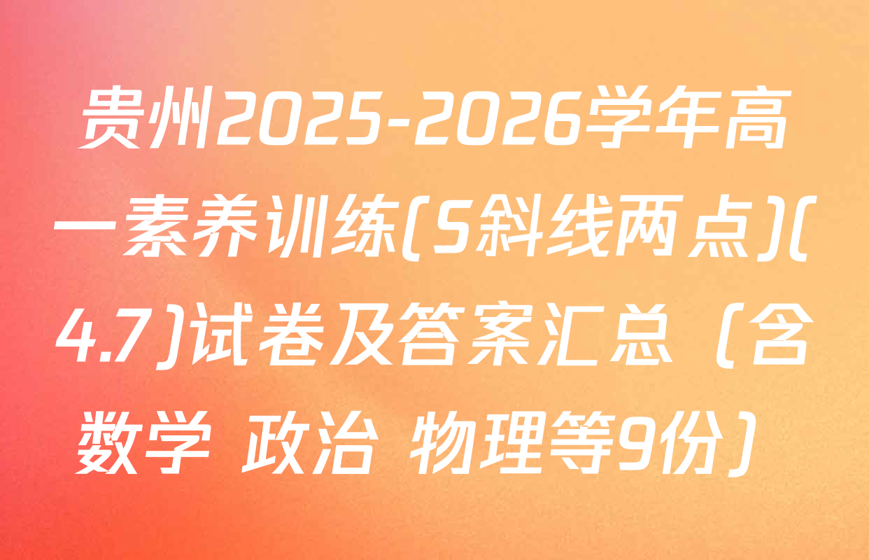 贵州2025-2026学年高一素养训练(S斜线两点)(4.7)试卷及答案汇总（含数学 政治 物理等9份）