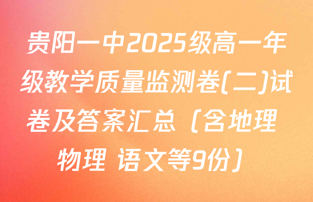 贵阳一中2025级高一年级教学质量监测卷(二)试卷及答案汇总（含地理 物理 语文等9份）