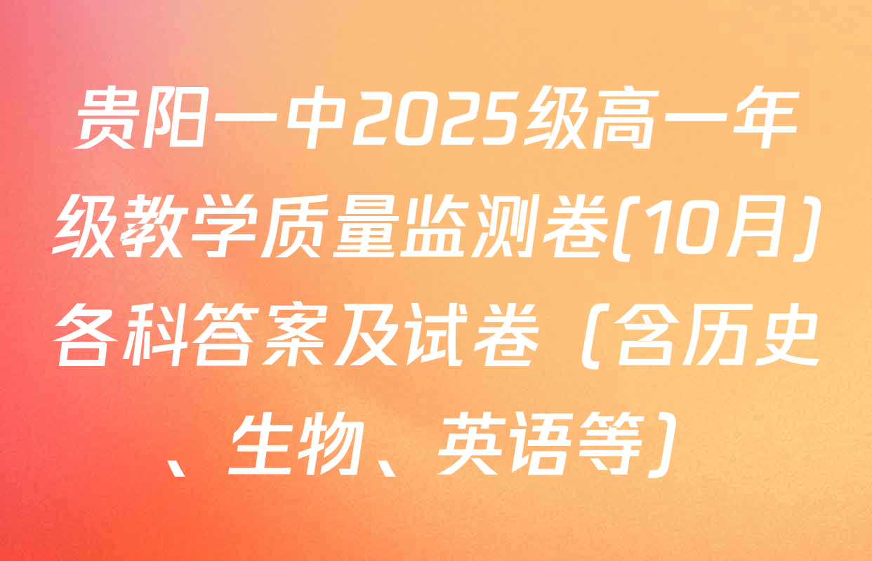 贵阳一中2025级高一年级教学质量监测卷(10月)各科答案及试卷（含历史、生物、英语等）