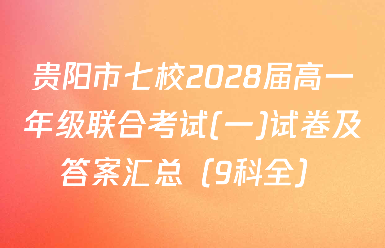 贵阳市七校2028届高一年级联合考试(一)试卷及答案汇总（9科全）