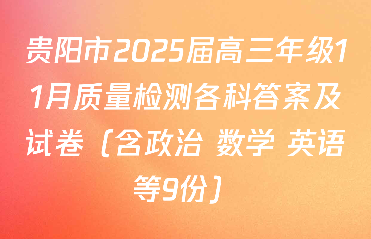 贵阳市2025届高三年级11月质量检测各科答案及试卷（含政治 数学 英语等9份）