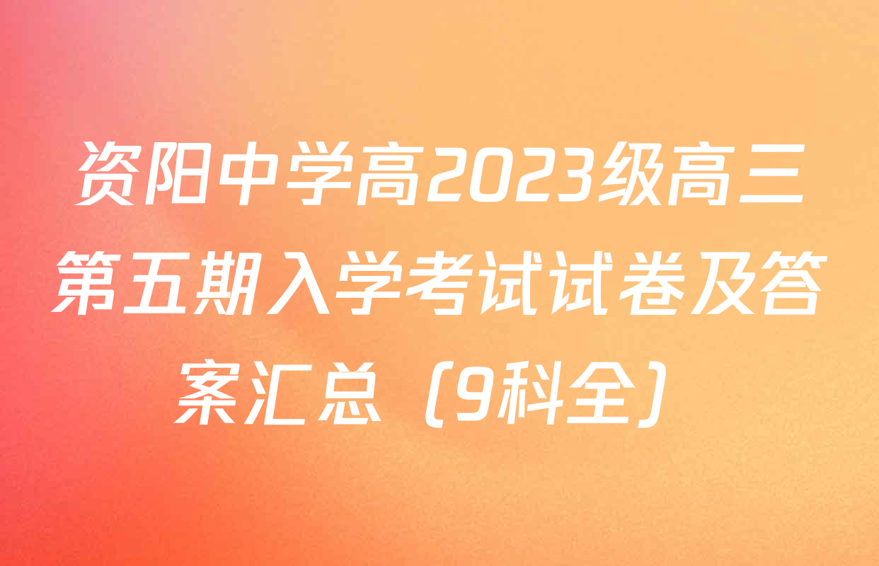 资阳中学高2023级高三第五期入学考试试卷及答案汇总（9科全）