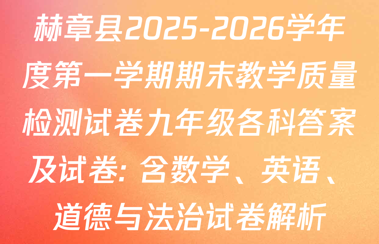 赫章县2025-2026学年度第一学期期末教学质量检测试卷九年级各科答案及试卷: 含数学、英语、道德与法治试卷解析