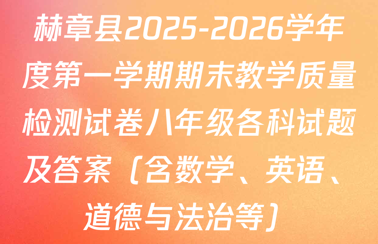 赫章县2025-2026学年度第一学期期末教学质量检测试卷八年级各科试题及答案（含数学、英语、道德与法治等）