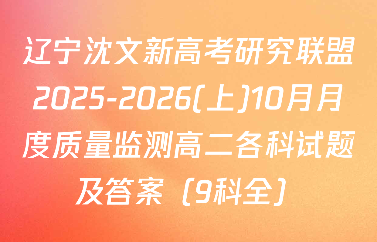 辽宁沈文新高考研究联盟2025-2026(上)10月月度质量监测高二各科试题及答案（9科全）
