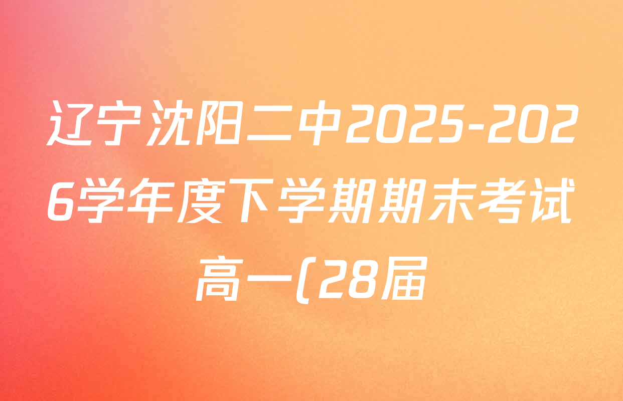 辽宁沈阳二中2025-2026学年度下学期期末考试高一(28届)各科答案及试卷: 含历史 数学 生物试卷解析