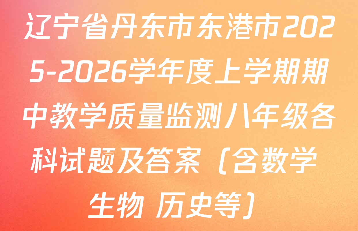 辽宁省丹东市东港市2025-2026学年度上学期期中教学质量监测八年级各科试题及答案（含数学 生物 历史等）
