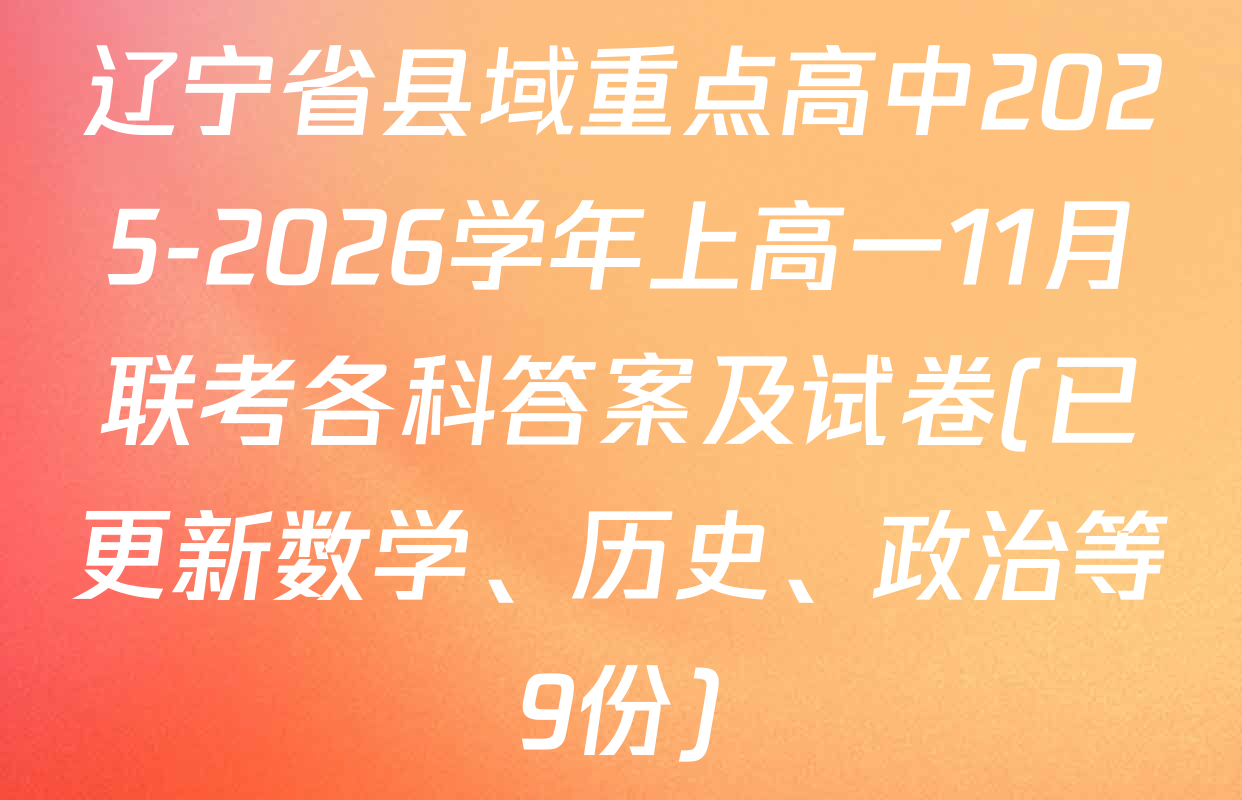 辽宁省县域重点高中2025-2026学年上高一11月联考各科答案及试卷(已更新数学、历史、政治等9份)