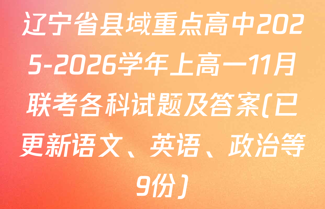 辽宁省县域重点高中2025-2026学年上高一11月联考各科试题及答案(已更新语文、英语、政治等9份)