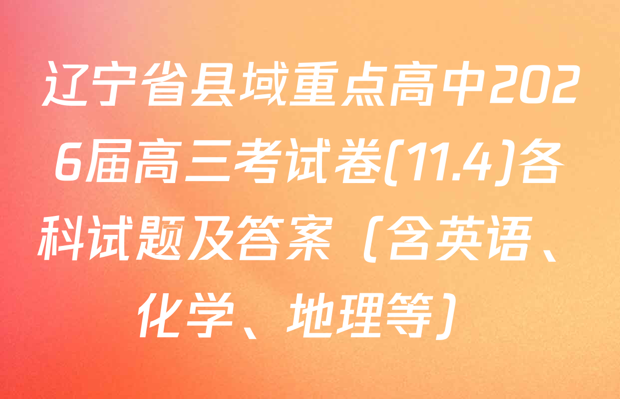 辽宁省县域重点高中2026届高三考试卷(11.4)各科试题及答案（含英语、化学、地理等）