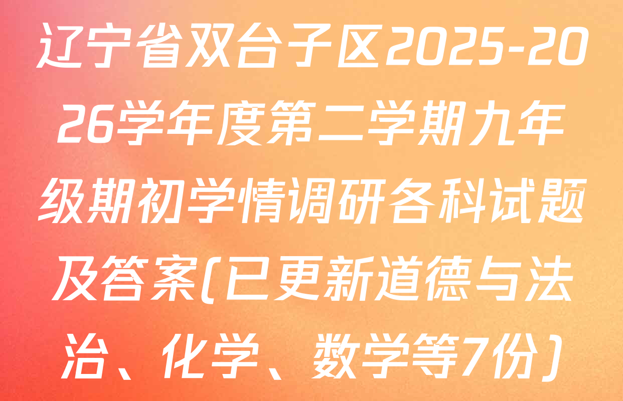 辽宁省双台子区2025-2026学年度第二学期九年级期初学情调研各科试题及答案(已更新道德与法治、化学、数学等7份)