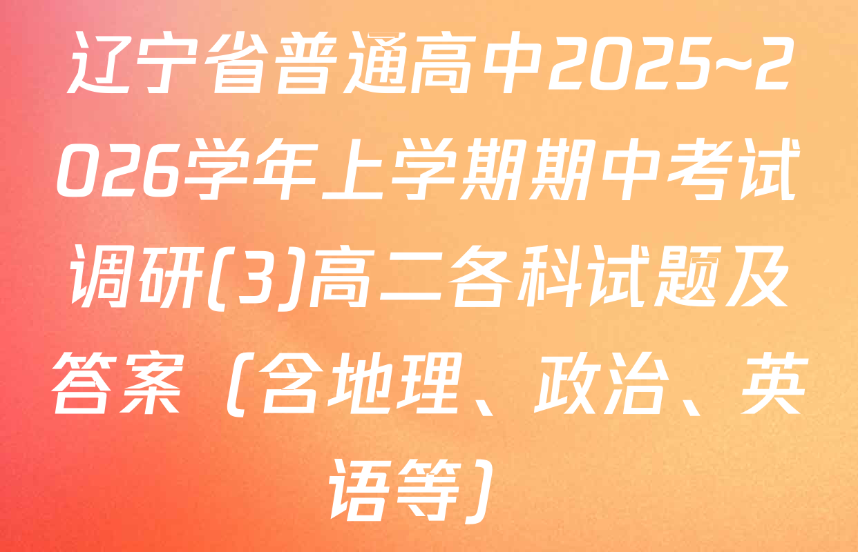 辽宁省普通高中2025~2026学年上学期期中考试调研(3)高二各科试题及答案（含地理、政治、英语等）