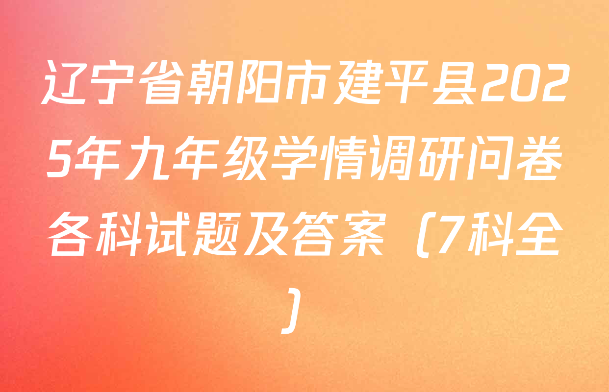 辽宁省朝阳市建平县2025年九年级学情调研问卷各科试题及答案（7科全）