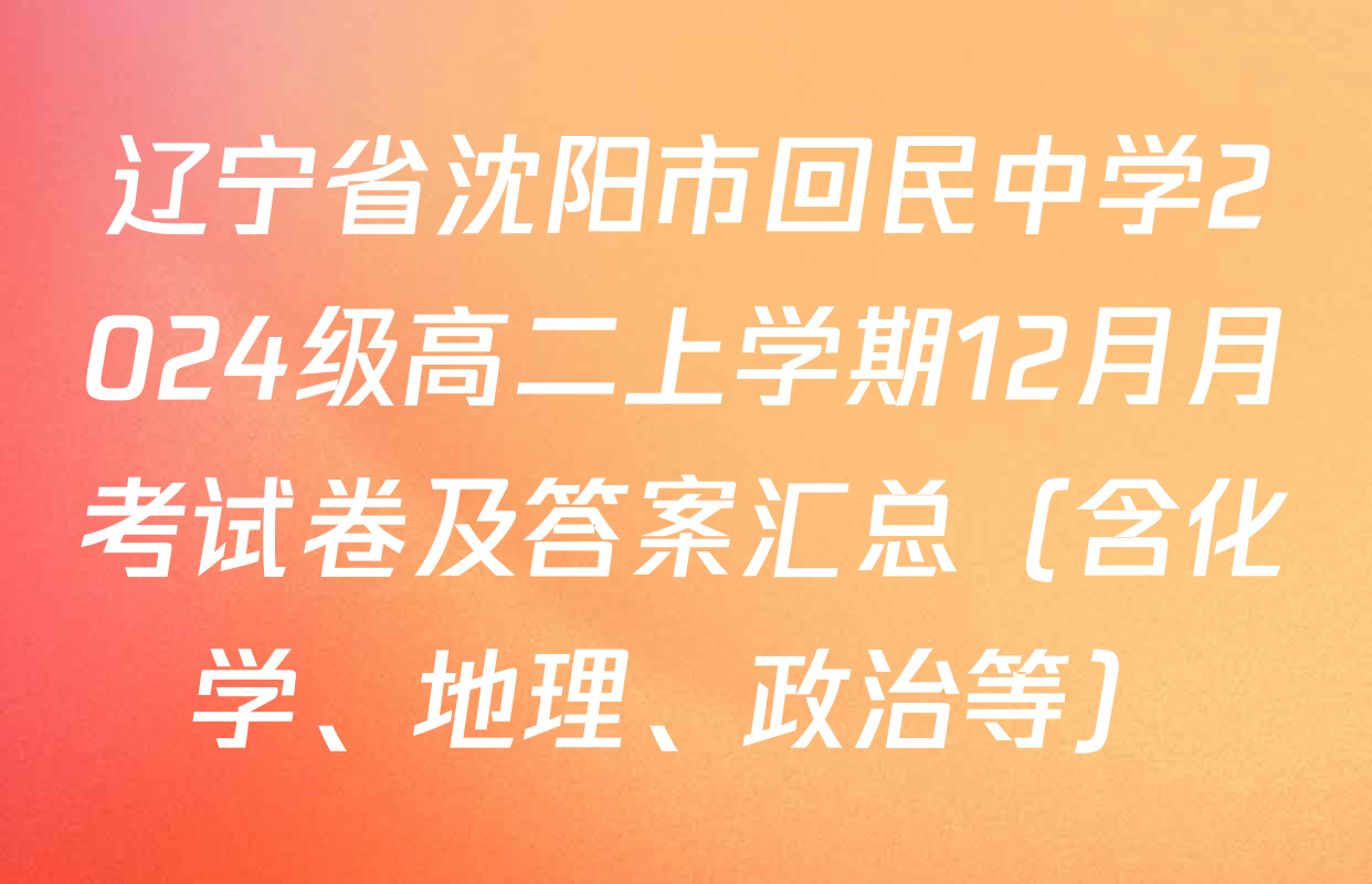 辽宁省沈阳市回民中学2024级高二上学期12月月考试卷及答案汇总（含化学、地理、政治等）