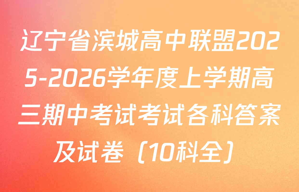 辽宁省滨城高中联盟2025-2026学年度上学期高三期中考试考试各科答案及试卷（10科全）