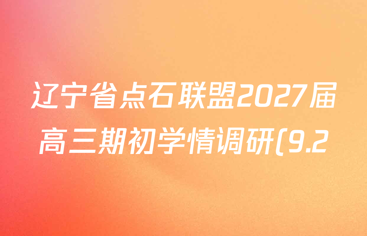 辽宁省点石联盟2027届高三期初学情调研(9.2)各科答案及试卷: 含历史 化学 语文试卷解析 辽宁省点石联盟2027届高三期初学情调研(9.2)各科答案及试卷: 含历史 化学 语文试卷解析