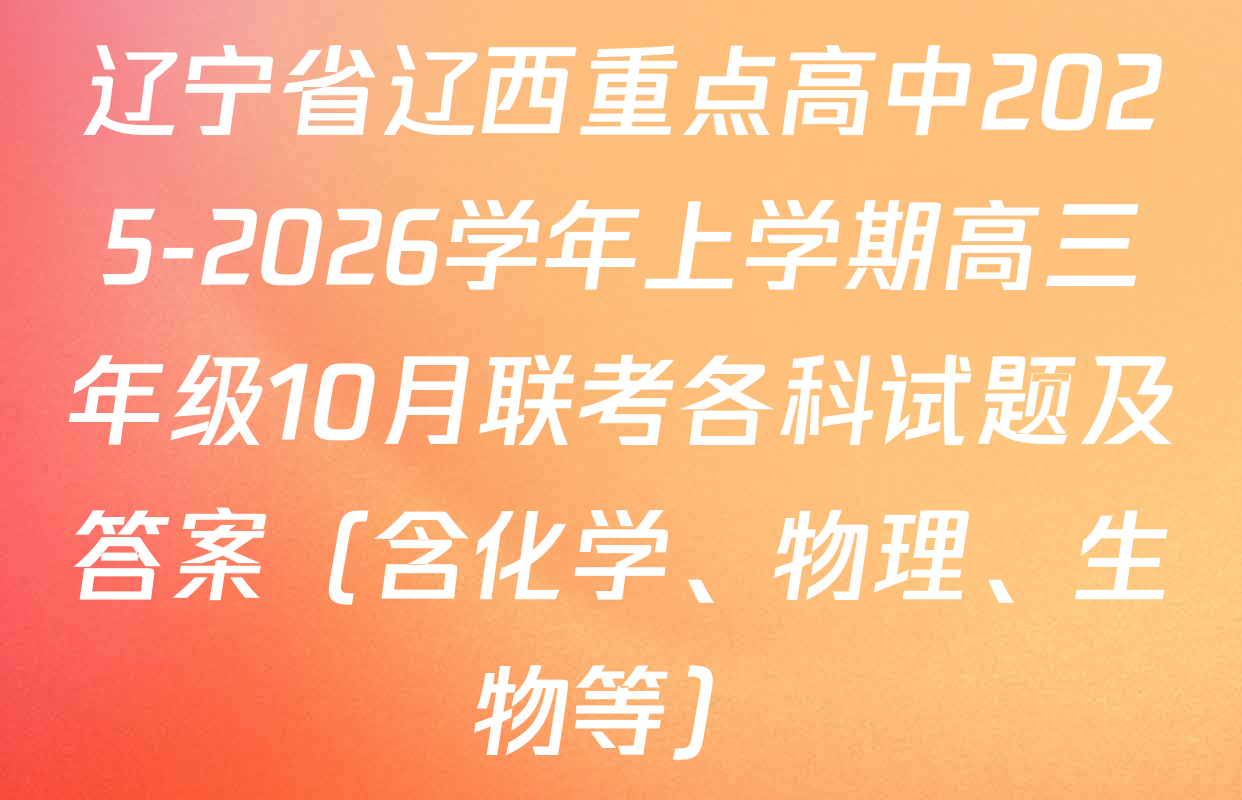 辽宁省辽西重点高中2025-2026学年上学期高三年级10月联考各科试题及答案（含化学、物理、生物等）