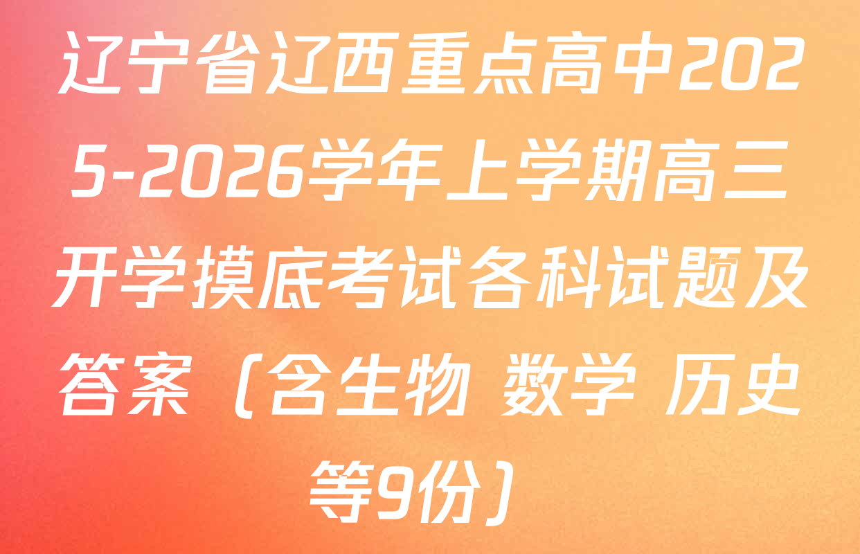 辽宁省辽西重点高中2025-2026学年上学期高三开学摸底考试各科试题及答案（含生物 数学 历史等9份）