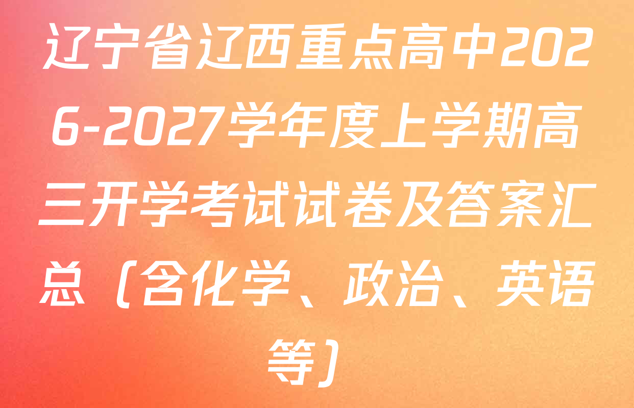 辽宁省辽西重点高中2026-2027学年度上学期高三开学考试试卷及答案汇总（含化学、政治、英语等）