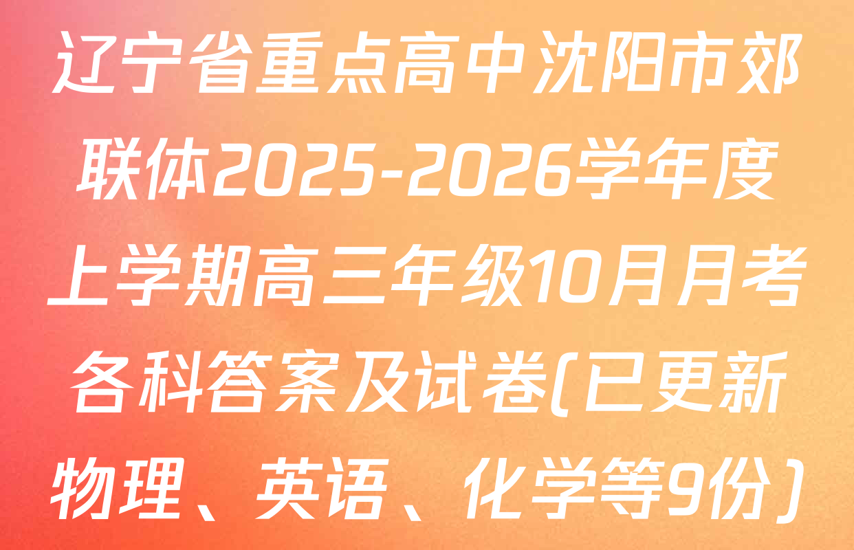 辽宁省重点高中沈阳市郊联体2025-2026学年度上学期高三年级10月月考各科答案及试卷(已更新物理、英语、化学等9份)