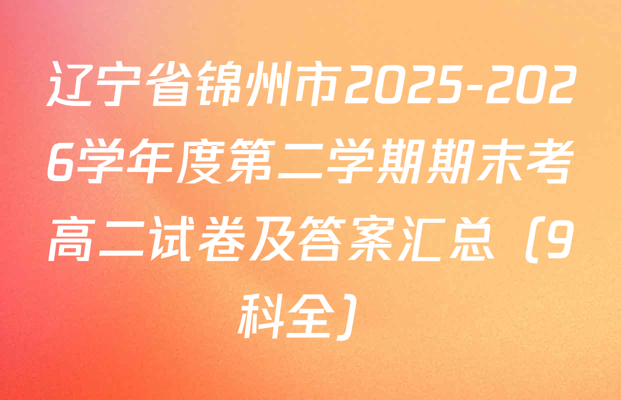 辽宁省锦州市2025-2026学年度第二学期期末考高二试卷及答案汇总（9科全）