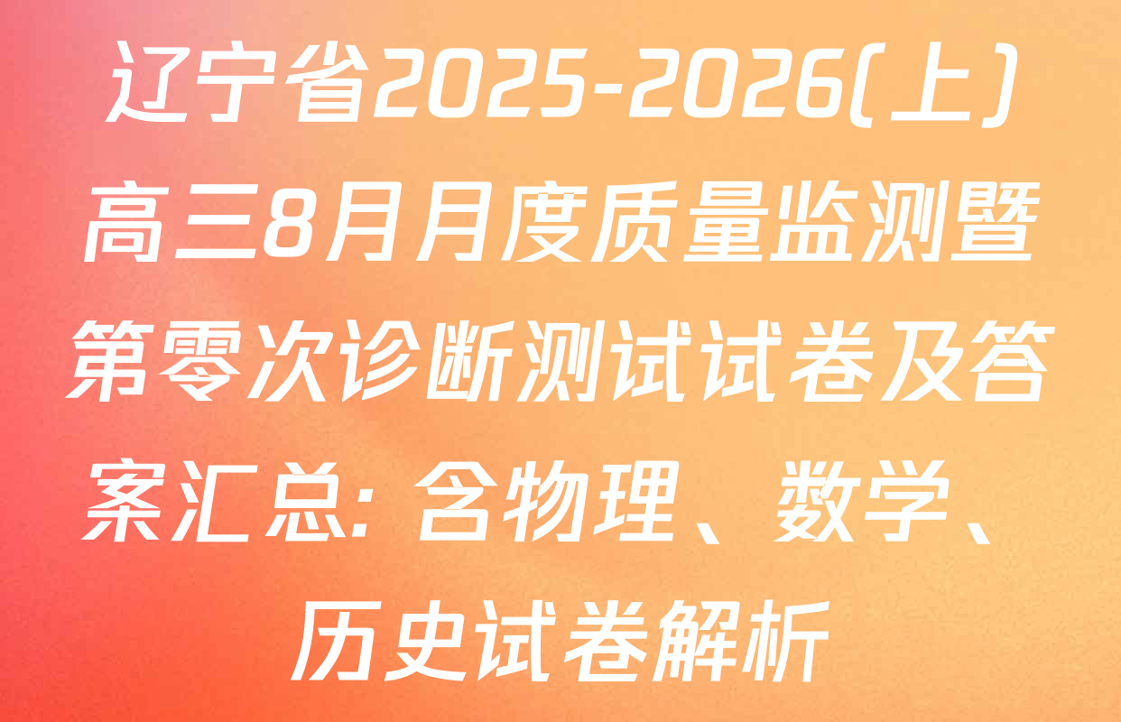 辽宁省2025-2026(上)高三8月月度质量监测暨第零次诊断测试试卷及答案汇总: 含物理、数学、历史试卷解析