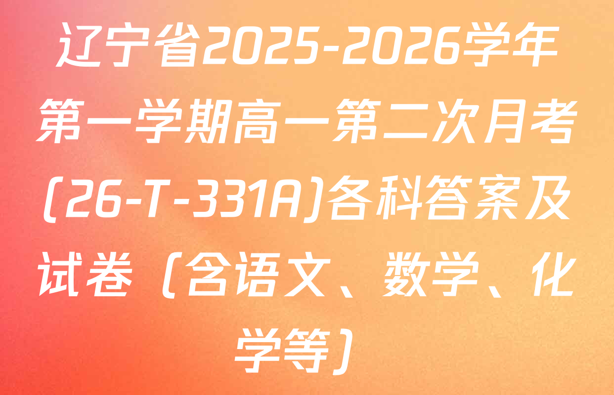 辽宁省2025-2026学年第一学期高一第二次月考(26-T-331A)各科答案及试卷（含语文、数学、化学等）