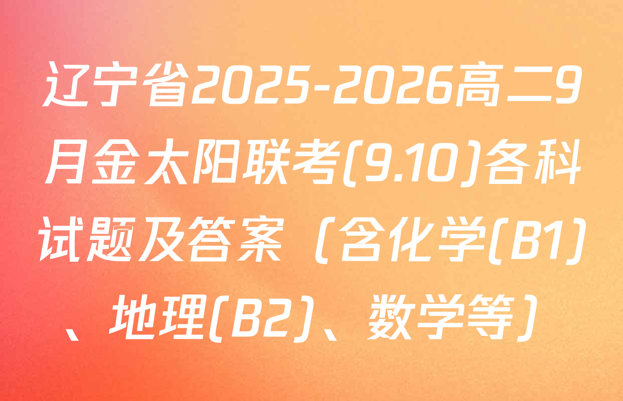 辽宁省2025-2026高二9月金太阳联考(9.10)各科试题及答案（含化学(B1)、地理(B2)、数学等）