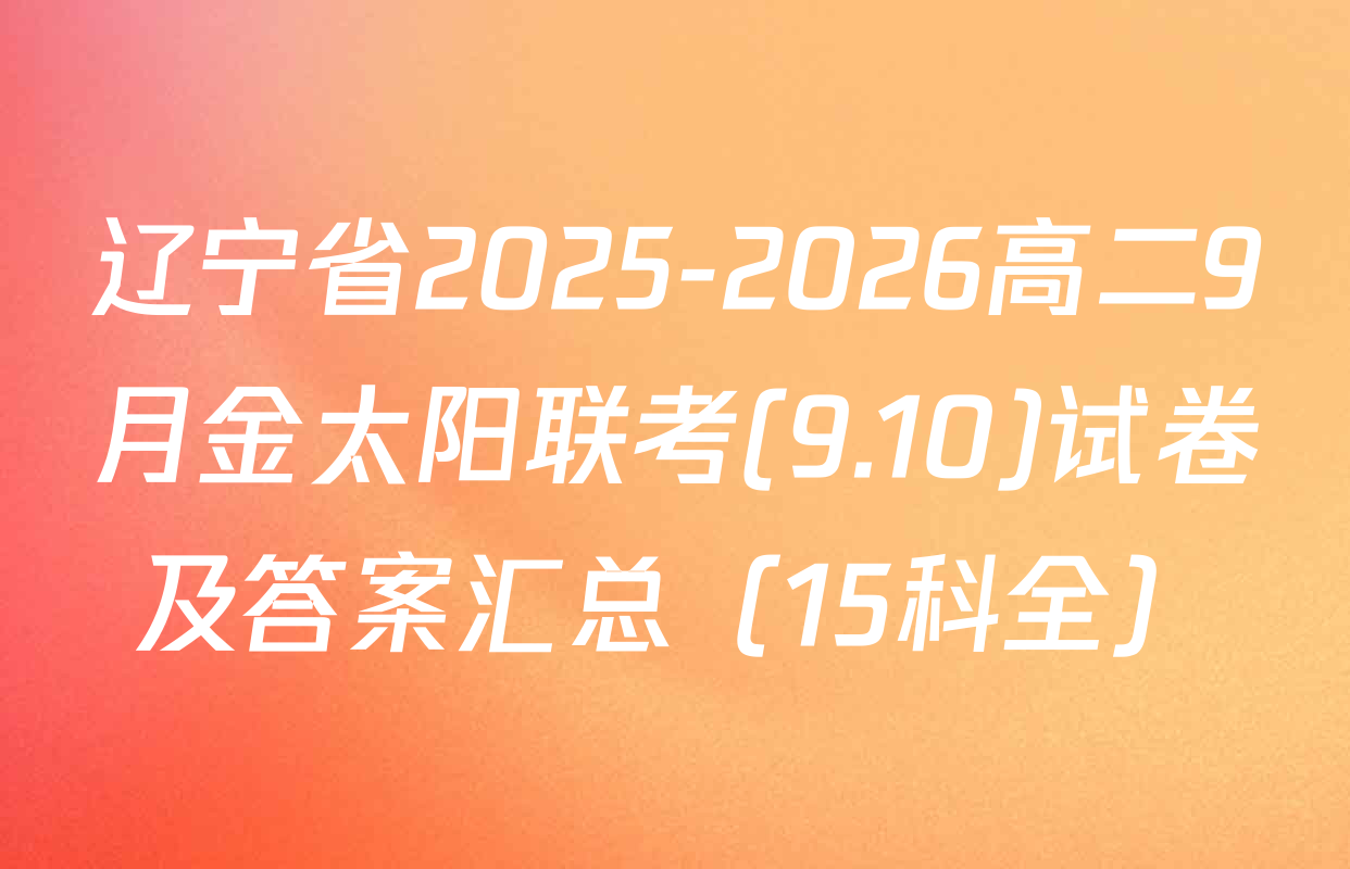 辽宁省2025-2026高二9月金太阳联考(9.10)试卷及答案汇总（15科全）