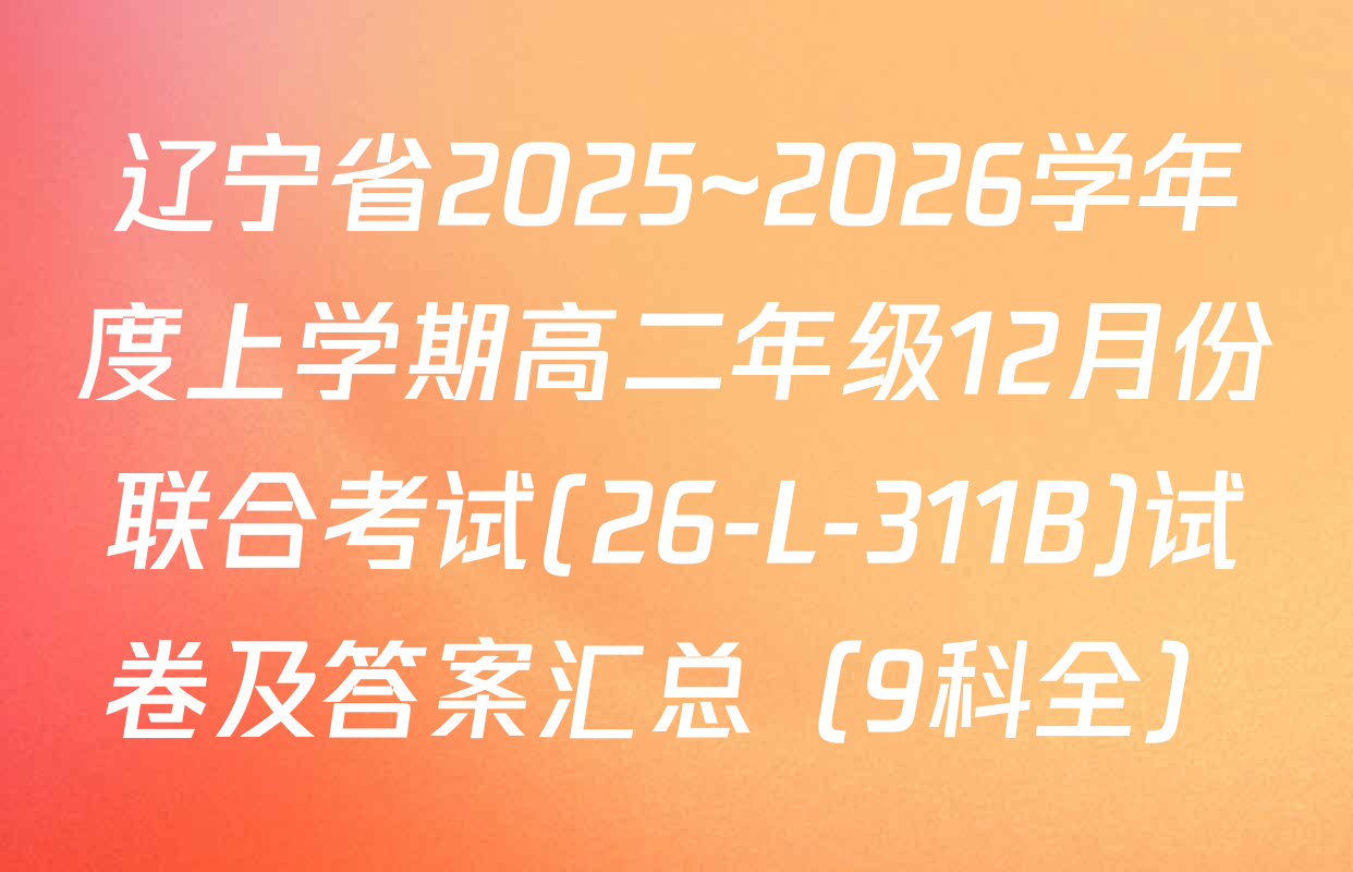 辽宁省2025~2026学年度上学期高二年级12月份联合考试(26-L-311B)试卷及答案汇总（9科全）