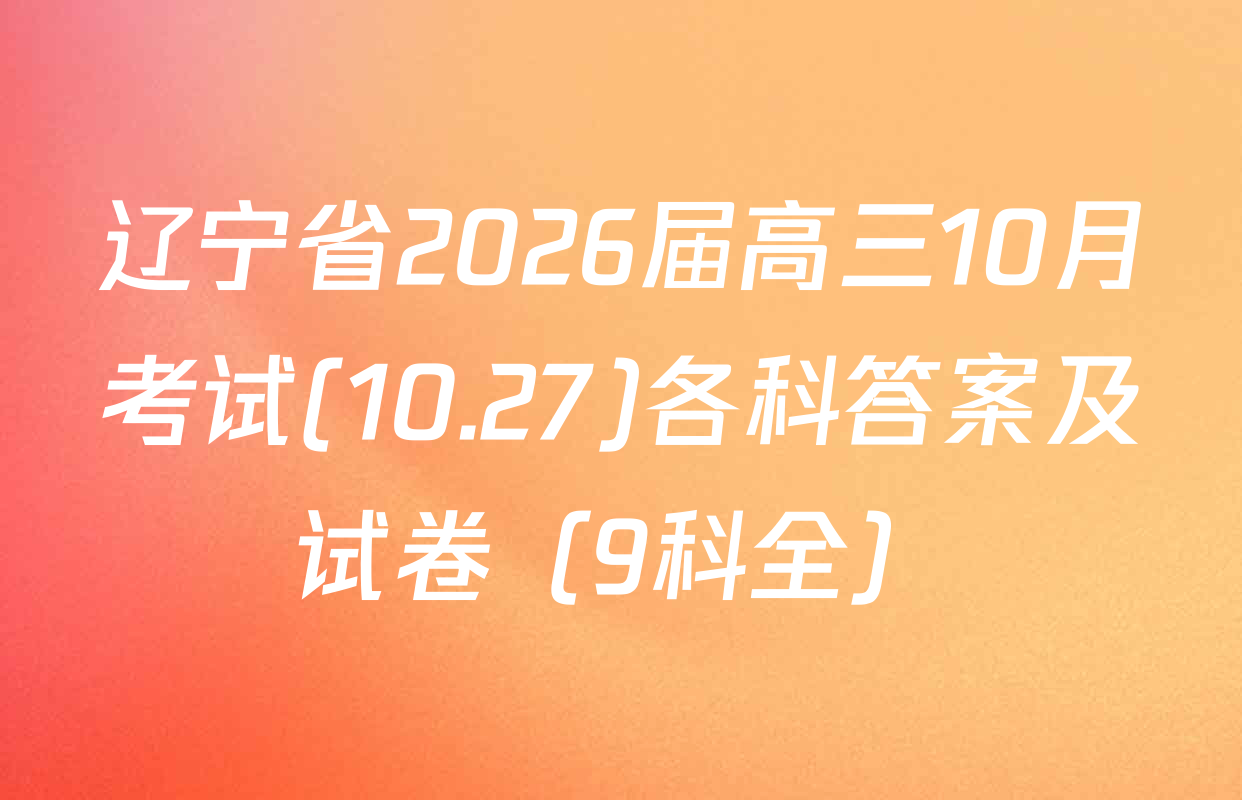 辽宁省2026届高三10月考试(10.27)各科答案及试卷（9科全）