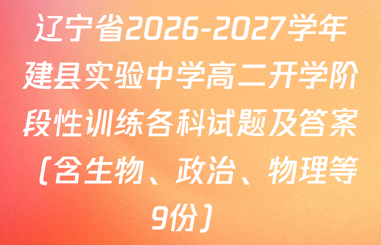 辽宁省2026-2027学年建县实验中学高二开学阶段性训练各科试题及答案（含生物、政治、物理等9份）