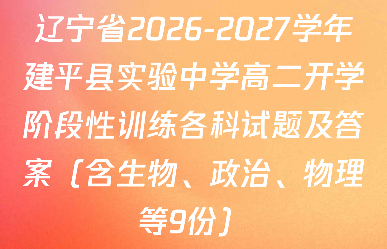 辽宁省2026-2027学年建平县实验中学高二开学阶段性训练各科试题及答案（含生物、政治、物理等9份）