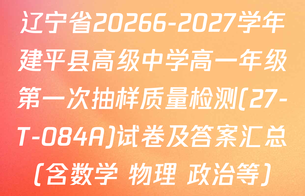 辽宁省20266-2027学年建平县高级中学高一年级第一次抽样质量检测(27-T-084A)试卷及答案汇总（含数学 物理 政治等）
