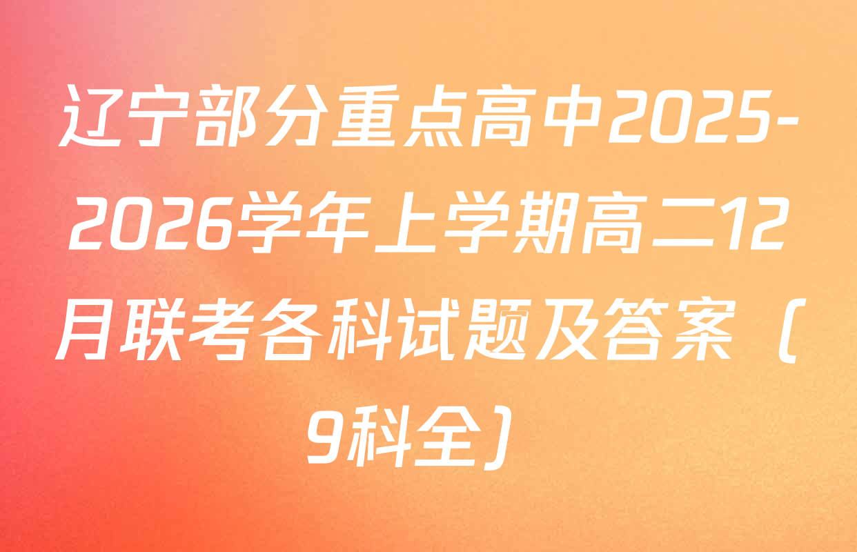 辽宁部分重点高中2025-2026学年上学期高二12月联考各科试题及答案（9科全）
