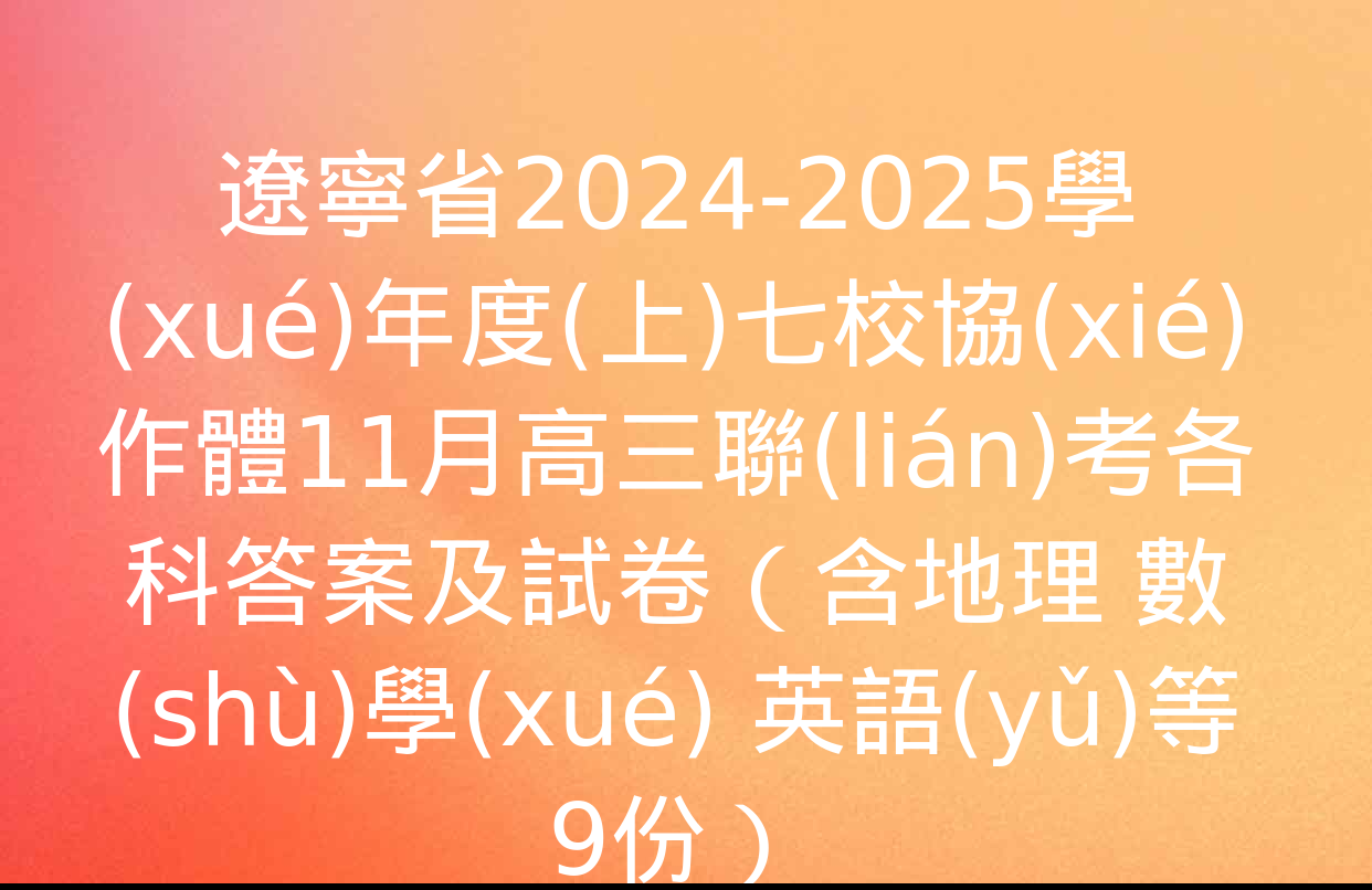 遼寧省2024-2025學(xué)年度(上)七校協(xié)作體11月高三聯(lián)考各科答案及試卷（含地理 數(shù)學(xué) 英語(yǔ)等9份）