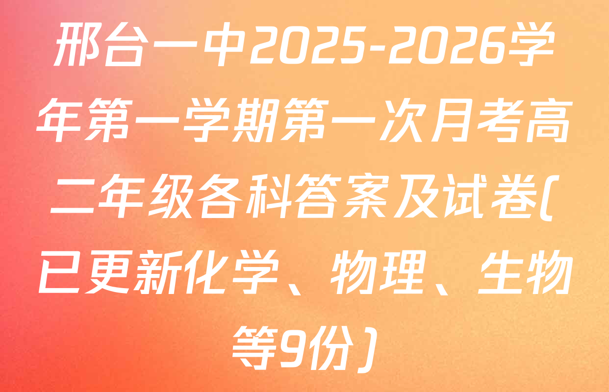 邢台一中2025-2026学年第一学期第一次月考高二年级各科答案及试卷(已更新化学、物理、生物等9份)