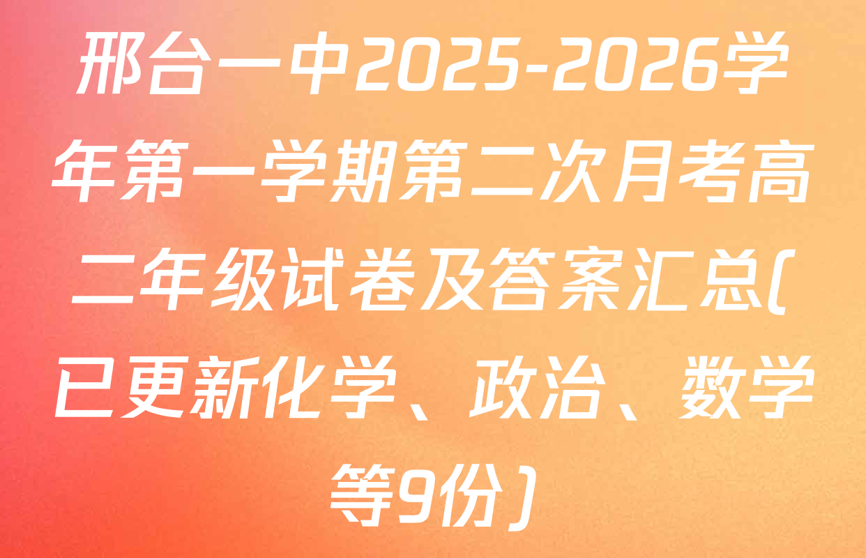 邢台一中2025-2026学年第一学期第二次月考高二年级试卷及答案汇总(已更新化学、政治、数学等9份)